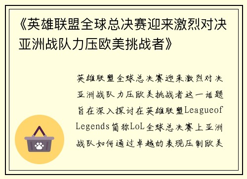 《英雄联盟全球总决赛迎来激烈对决 亚洲战队力压欧美挑战者》