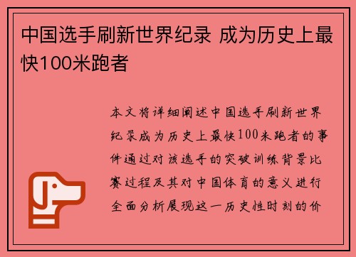 中国选手刷新世界纪录 成为历史上最快100米跑者