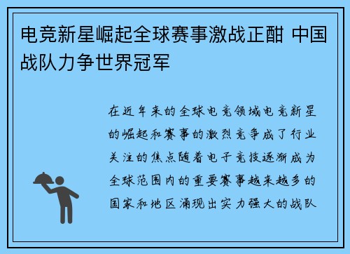 电竞新星崛起全球赛事激战正酣 中国战队力争世界冠军