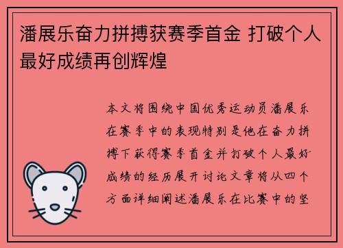 潘展乐奋力拼搏获赛季首金 打破个人最好成绩再创辉煌