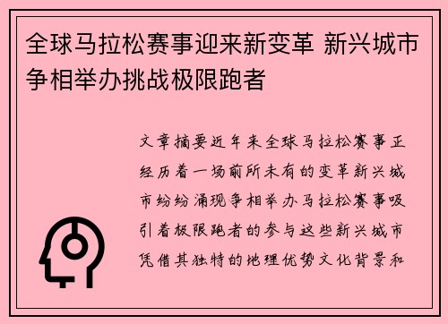 全球马拉松赛事迎来新变革 新兴城市争相举办挑战极限跑者