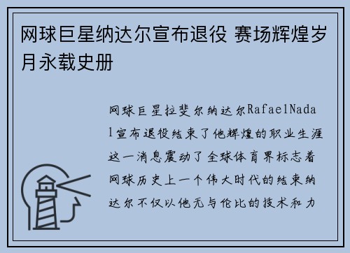 网球巨星纳达尔宣布退役 赛场辉煌岁月永载史册