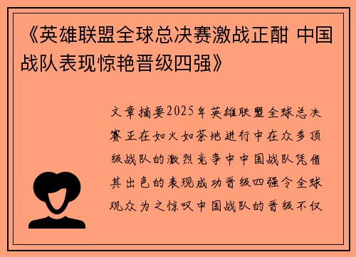 《英雄联盟全球总决赛激战正酣 中国战队表现惊艳晋级四强》