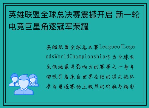 英雄联盟全球总决赛震撼开启 新一轮电竞巨星角逐冠军荣耀