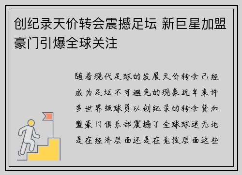 创纪录天价转会震撼足坛 新巨星加盟豪门引爆全球关注