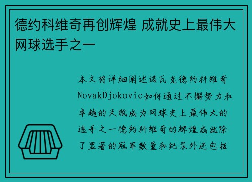 德约科维奇再创辉煌 成就史上最伟大网球选手之一