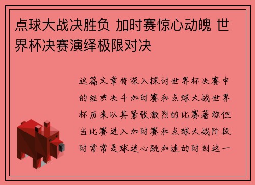 点球大战决胜负 加时赛惊心动魄 世界杯决赛演绎极限对决