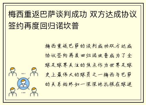 梅西重返巴萨谈判成功 双方达成协议签约再度回归诺坎普