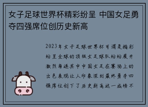 女子足球世界杯精彩纷呈 中国女足勇夺四强席位创历史新高