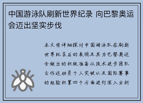 中国游泳队刷新世界纪录 向巴黎奥运会迈出坚实步伐