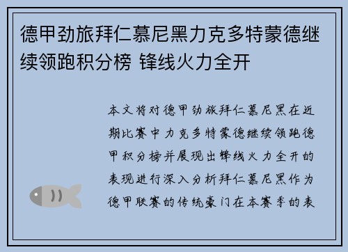 德甲劲旅拜仁慕尼黑力克多特蒙德继续领跑积分榜 锋线火力全开