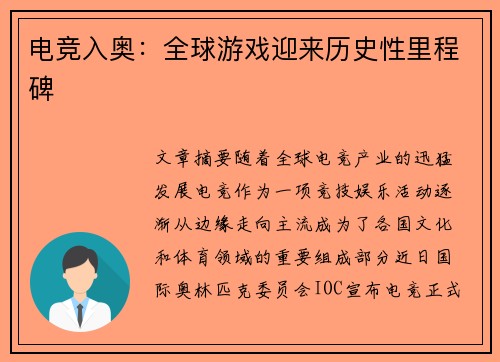 电竞入奥：全球游戏迎来历史性里程碑