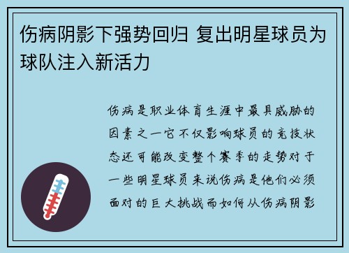 伤病阴影下强势回归 复出明星球员为球队注入新活力