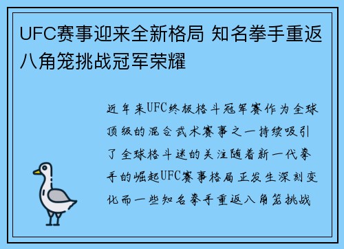 UFC赛事迎来全新格局 知名拳手重返八角笼挑战冠军荣耀