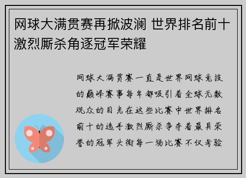 网球大满贯赛再掀波澜 世界排名前十激烈厮杀角逐冠军荣耀