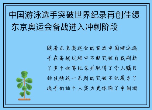 中国游泳选手突破世界纪录再创佳绩 东京奥运会备战进入冲刺阶段