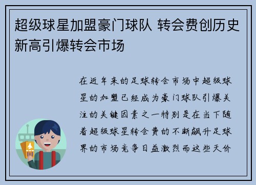超级球星加盟豪门球队 转会费创历史新高引爆转会市场
