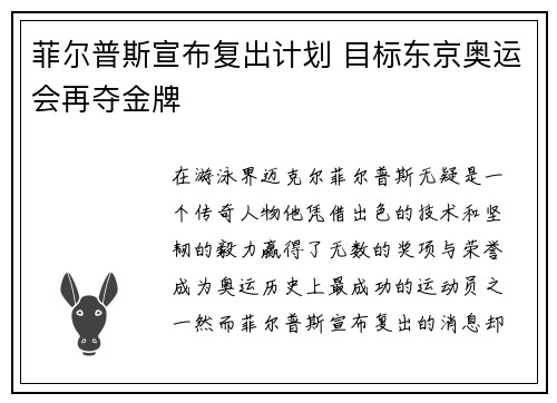 菲尔普斯宣布复出计划 目标东京奥运会再夺金牌