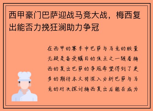 西甲豪门巴萨迎战马竞大战，梅西复出能否力挽狂澜助力争冠
