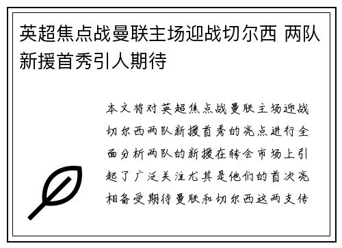 英超焦点战曼联主场迎战切尔西 两队新援首秀引人期待