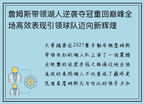 詹姆斯带领湖人逆袭夺冠重回巅峰全场高效表现引领球队迈向新辉煌