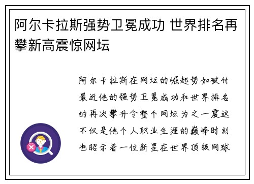 阿尔卡拉斯强势卫冕成功 世界排名再攀新高震惊网坛