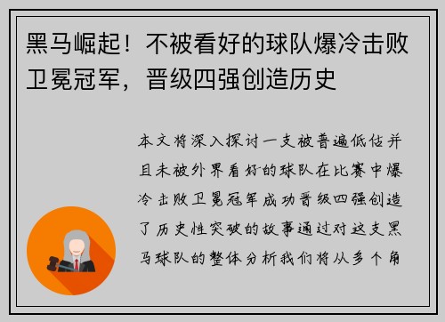 黑马崛起！不被看好的球队爆冷击败卫冕冠军，晋级四强创造历史