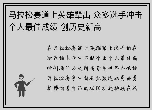 马拉松赛道上英雄辈出 众多选手冲击个人最佳成绩 创历史新高