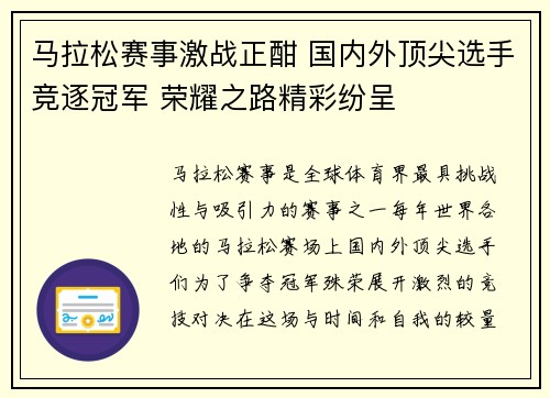 马拉松赛事激战正酣 国内外顶尖选手竞逐冠军 荣耀之路精彩纷呈