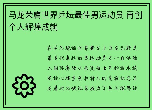 马龙荣膺世界乒坛最佳男运动员 再创个人辉煌成就