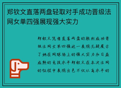 郑钦文直落两盘轻取对手成功晋级法网女单四强展现强大实力
