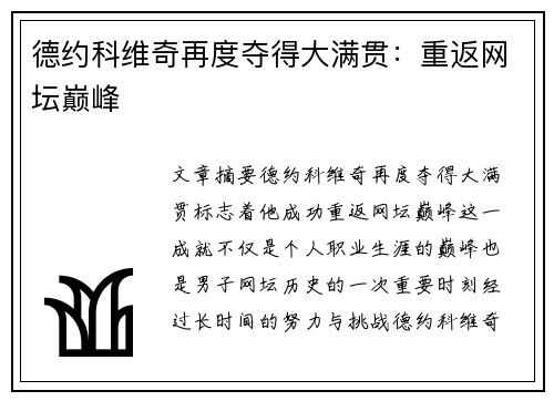 德约科维奇再度夺得大满贯：重返网坛巅峰