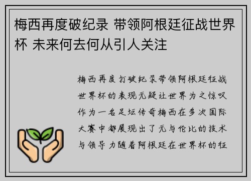 梅西再度破纪录 带领阿根廷征战世界杯 未来何去何从引人关注