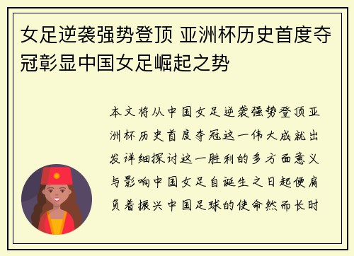 女足逆袭强势登顶 亚洲杯历史首度夺冠彰显中国女足崛起之势