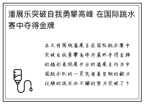 潘展乐突破自我勇攀高峰 在国际跳水赛中夺得金牌