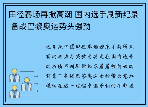 田径赛场再掀高潮 国内选手刷新纪录 备战巴黎奥运势头强劲