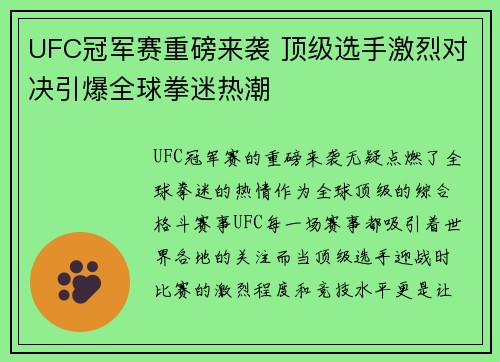 UFC冠军赛重磅来袭 顶级选手激烈对决引爆全球拳迷热潮