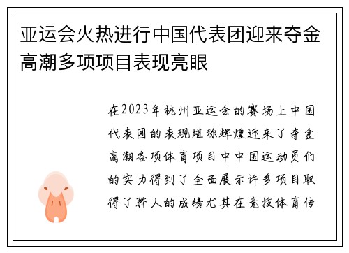 亚运会火热进行中国代表团迎来夺金高潮多项项目表现亮眼