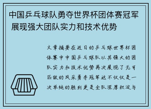 中国乒乓球队勇夺世界杯团体赛冠军 展现强大团队实力和技术优势
