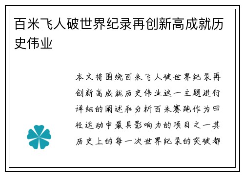 百米飞人破世界纪录再创新高成就历史伟业