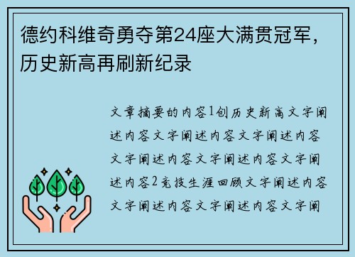 德约科维奇勇夺第24座大满贯冠军，历史新高再刷新纪录