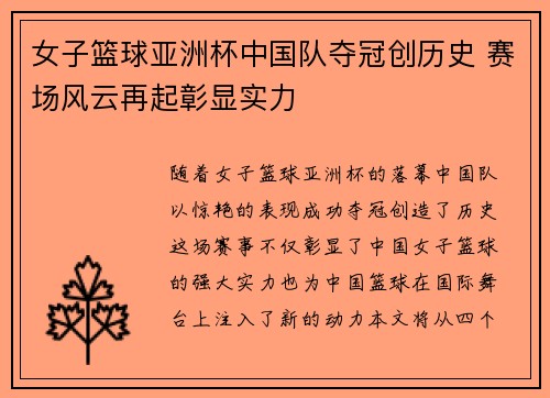 女子篮球亚洲杯中国队夺冠创历史 赛场风云再起彰显实力