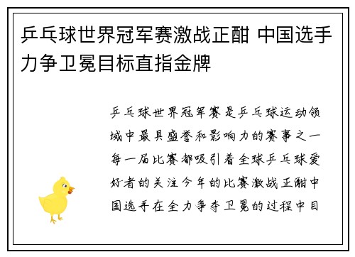 乒乓球世界冠军赛激战正酣 中国选手力争卫冕目标直指金牌