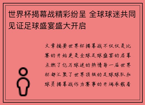 世界杯揭幕战精彩纷呈 全球球迷共同见证足球盛宴盛大开启