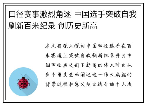 田径赛事激烈角逐 中国选手突破自我刷新百米纪录 创历史新高