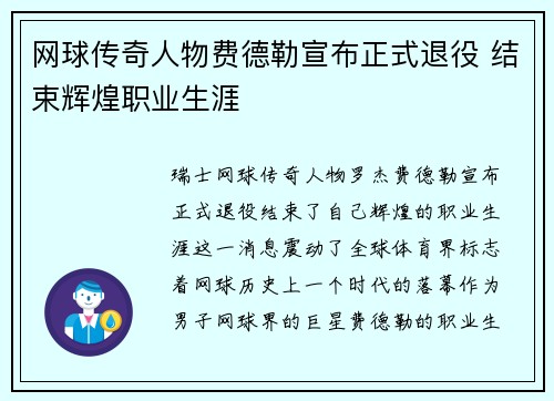 网球传奇人物费德勒宣布正式退役 结束辉煌职业生涯