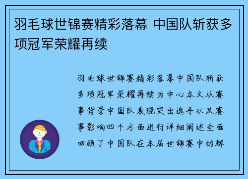 羽毛球世锦赛精彩落幕 中国队斩获多项冠军荣耀再续