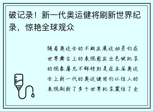 破记录！新一代奥运健将刷新世界纪录，惊艳全球观众
