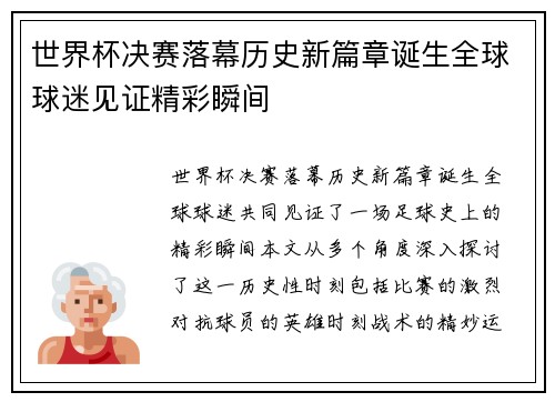 世界杯决赛落幕历史新篇章诞生全球球迷见证精彩瞬间