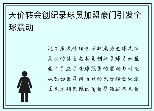 天价转会创纪录球员加盟豪门引发全球震动